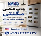 استودیو چاپ عکس لوک پرینت - چاپ عکس مگنتی - چاپ عکس موبایلی _ قاب عکس _ چاپ بر روی شاسی