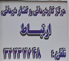 مرکز توانبخشی و کاردرمانی ارتباط - تصویر 143830