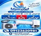 تعمیر پکیج و کولر گازی ایران سرما - تصویر 143848