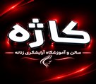 سالن زیبایی و آموزشگاه فنی حرفه ای کاژه - تصویر 143915