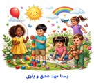 مهدکودک یسنا - تصویر 144019