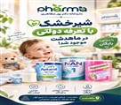 داروخانه دکتر پورمظاهری - انواع شیرخشک با تعرفه دولتی 