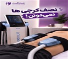 کلینیک لاغری چیترافیت - تصویر 144258