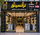 ترانسینو (مرکز تخصصی ترانس و استابلایزر) - تصویر 144364