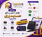 شرکت حسابداری مقیاس (حساب کیو) - تصویر 144553