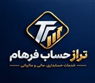 شرکت تراز حساب فرهام - تصویر 144642