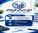 شرکت تراز حساب فرهام - تصویر 144643
