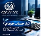 شرکت تراز حساب فرهام - تصویر 144645