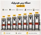 فروشگاه تجهیزات تعمیرگاهی ARSi - پرس هیدرولیک