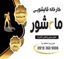 قالیشویی و مبلشویی ماه شور - تصویر 145229