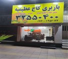 باربری کاج - باربری کاج کرج