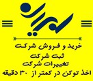 موسسه ثبت شرکت و رتبه بندی امیران - تصویر 130435