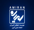 موسسه ثبت شرکت و رتبه بندی امیران - تصویر 130436
