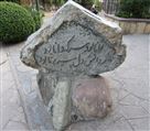 پارک ایران زمین - سنگ نوشته اشعار