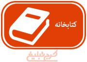 کتابخانه شهید ثالث