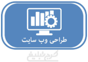 طراحی وبسایت کرج