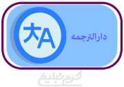دارالترجمه رسمی مهدوی (شماره 1114)