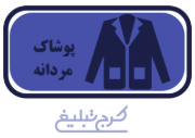 پوشاک و ارزانسرای علی