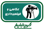 آتلیه فیلم و عکس حسینی