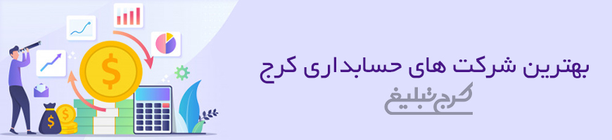 شرکت حسابداری کرج