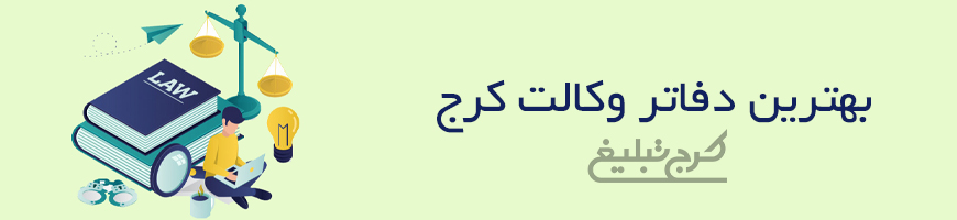 دفاتر وکالت کرج