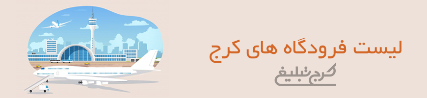 فرودگاه کرج