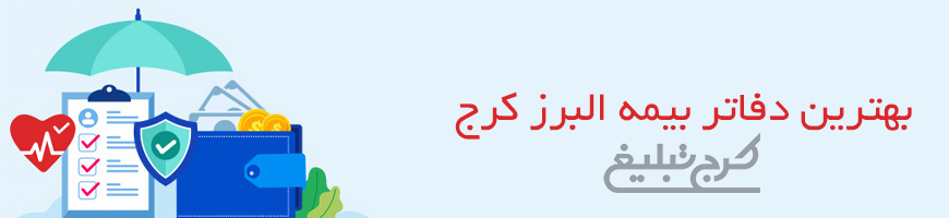 دفاتر بیمه البرز کرج
