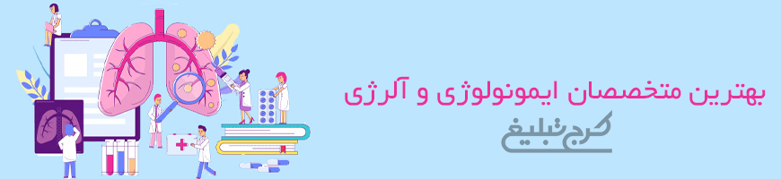 متخصص ایمونولوژی آلرژی کرج