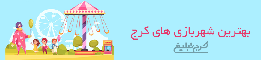 شهربازی کرج