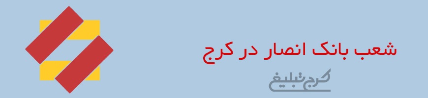 شعب بانک انصار کرج