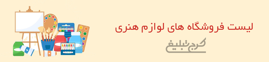 فروشگاه لوازم هنری کرج