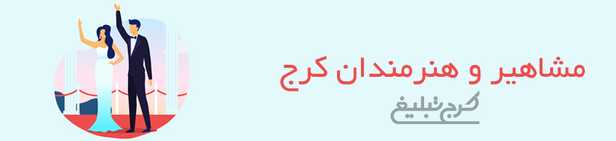 مشاهیر و هنرمندان کرج