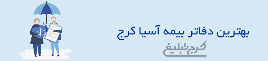دفاتر بیمه آسیا کرج