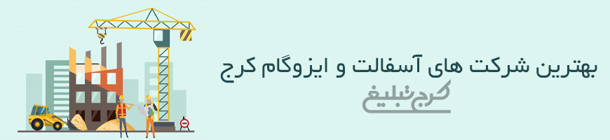 آسفالت کاری کرج