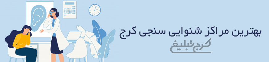 شنوایی سنجی کرج