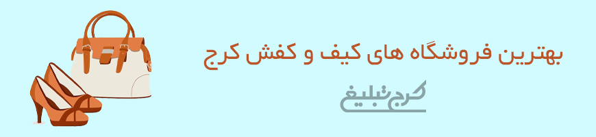 فروشگاه کیف و کفش کرج