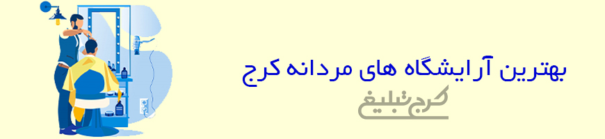 آرایشگاه مردانه کرج