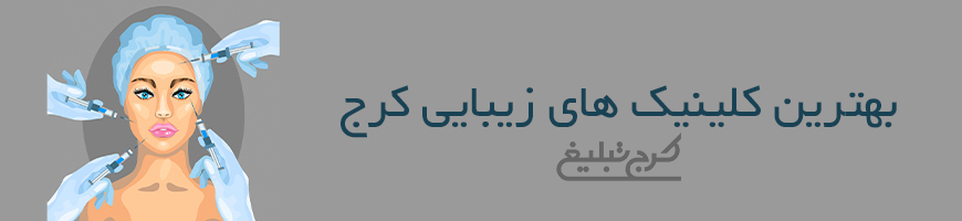 کلینیک زیبایی کرج