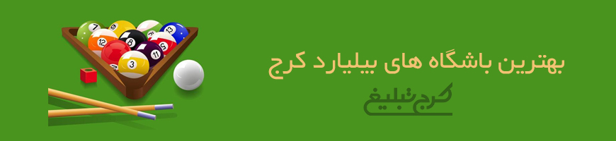 باشگاه بیلیارد کرج