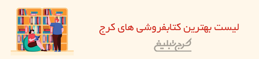 کتاب فروشی کرج