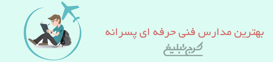 فنی و حرفه ای پسرانه کرج
