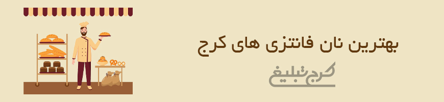 فروشگاه نان فانتزی کرج