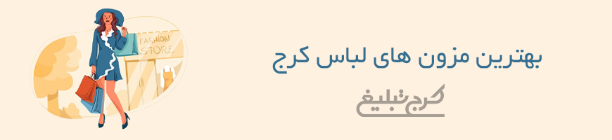 مزون لباس کرج