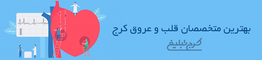متخصص قلب و عروق کرج