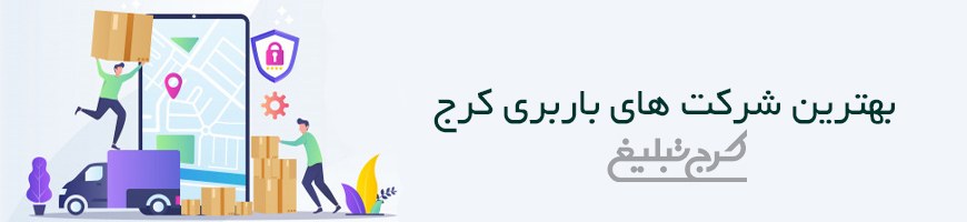 باربری و اتوبار کرج