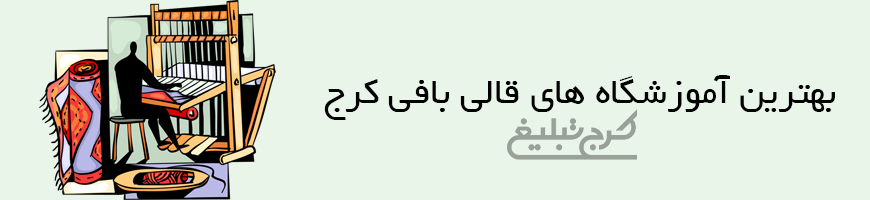 آموزشگاه قالی بافی کرج