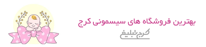 پوشاک کودک و سیسمونی کرج