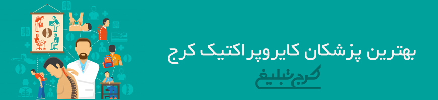 پزشک کایروپراکتیک کرج