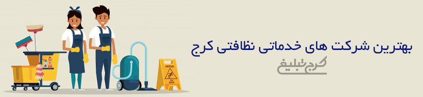 شرکت خدماتی نظافتی کرج
