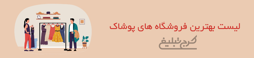 فروشگاه پوشاک کرج